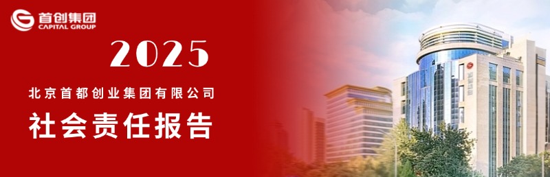 社会责任报告